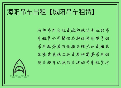 海阳吊车出租【城阳吊车租赁】