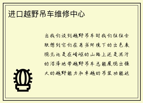 进口越野吊车维修中心